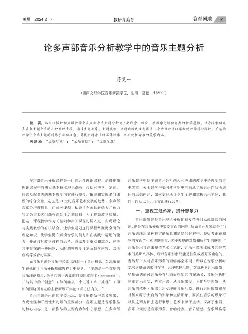 论多声部音乐分析教学中的音乐主题分析