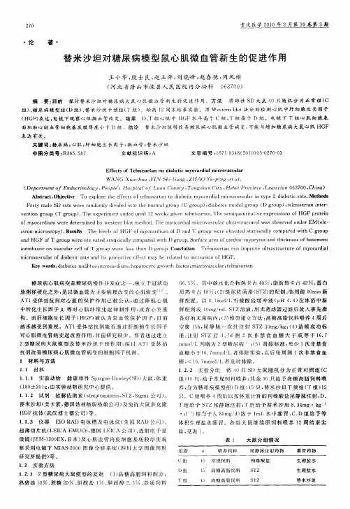 替米沙坦对糖尿病模型鼠心肌微血管新生的促进作用