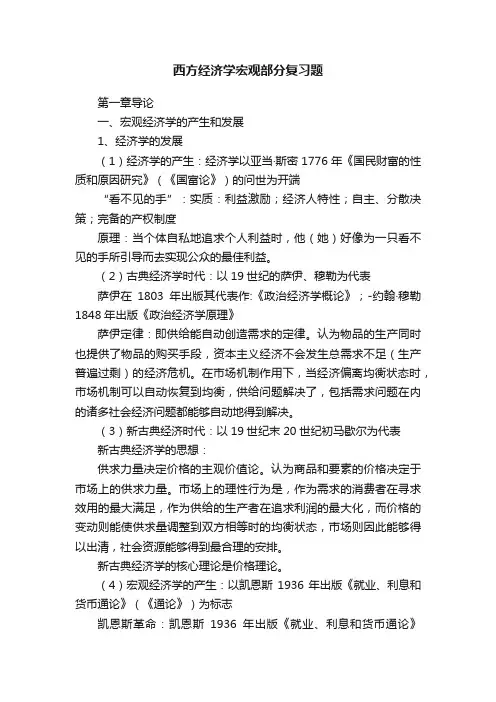 西方经济学宏观部分复习题