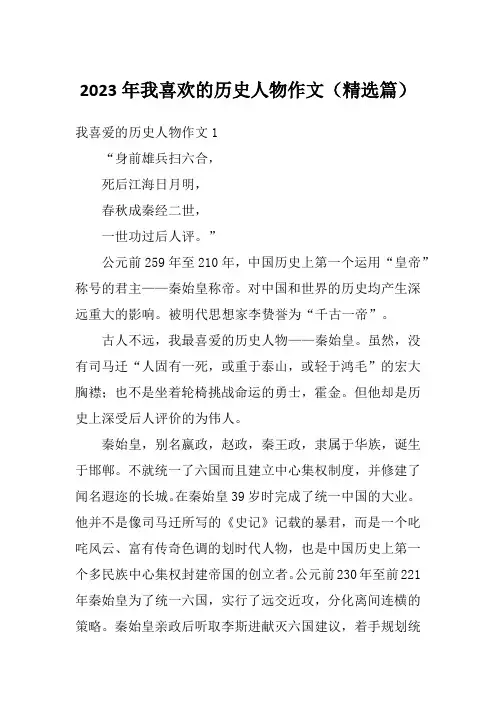 2023年我喜欢的历史人物作文(精选篇)