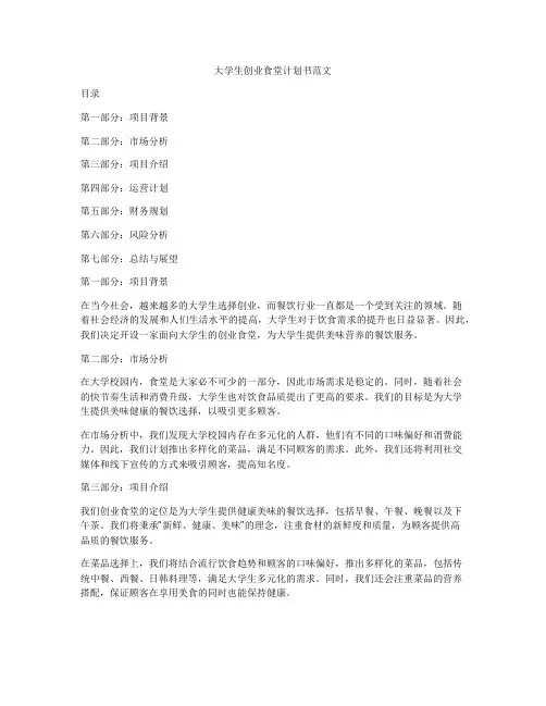 大学生创业食堂计划书范文