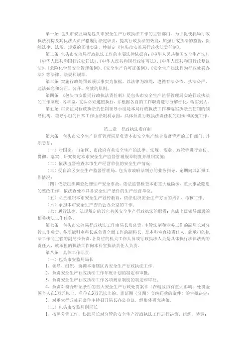 第一条 包头市安监局是包头市安全生产行政执法工作的主管部门