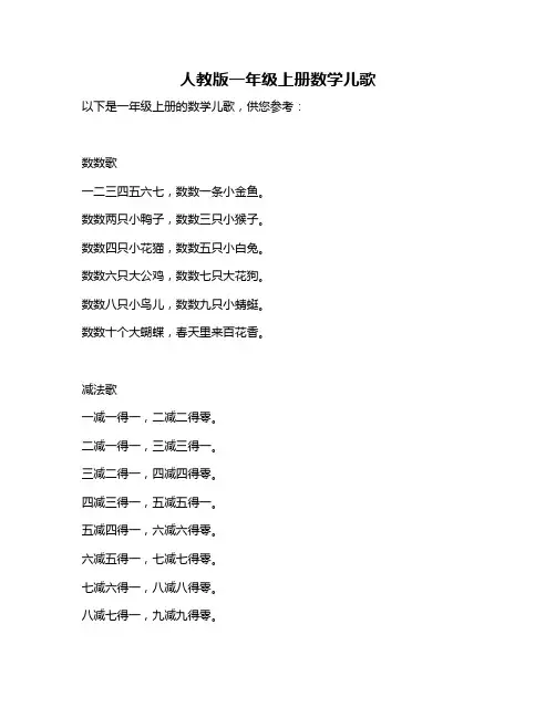 人教版一年级上册数学儿歌