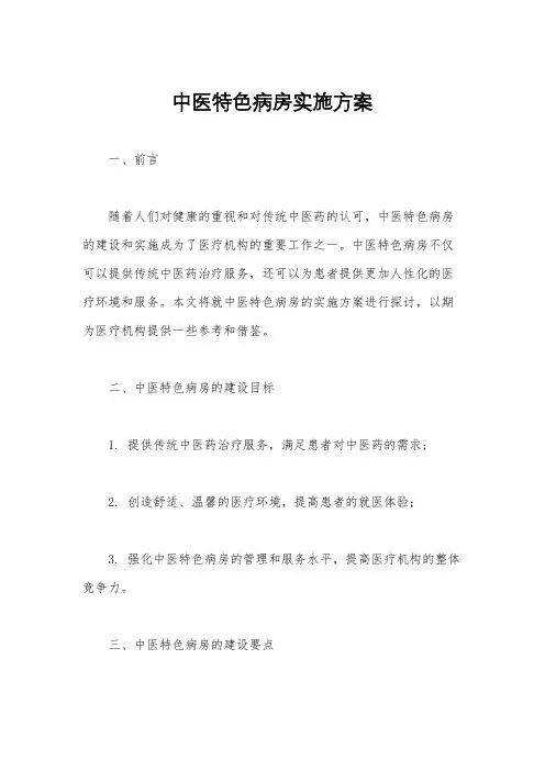 中医特色病房实施方案