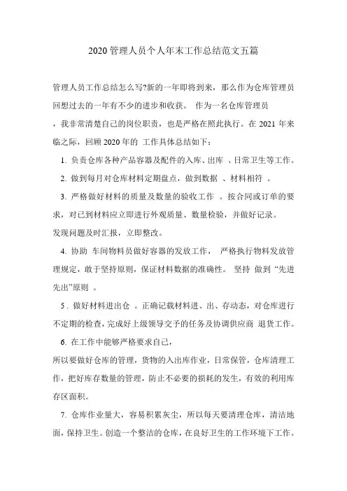 2020管理人员个人年末工作总结范文五篇