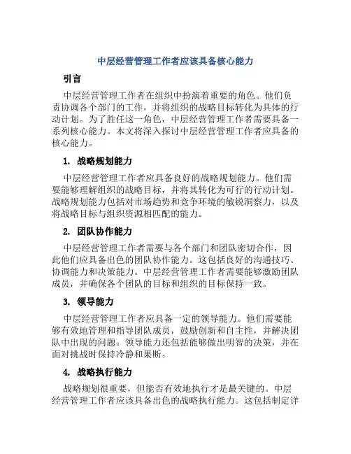 中层经营管理工作者应该具备核心能力