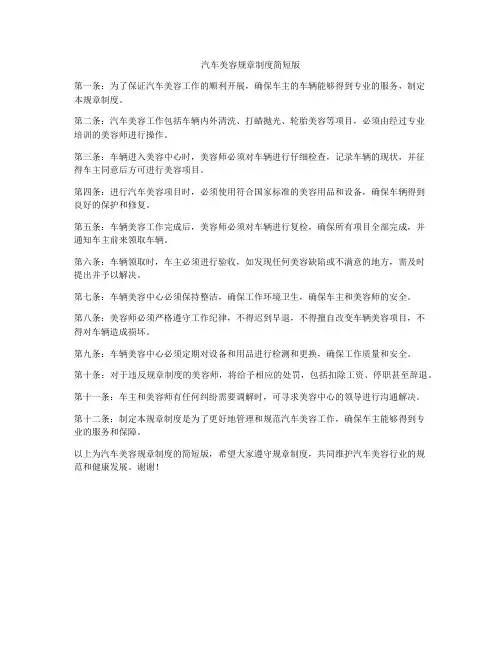 汽车美容规章制度简短版