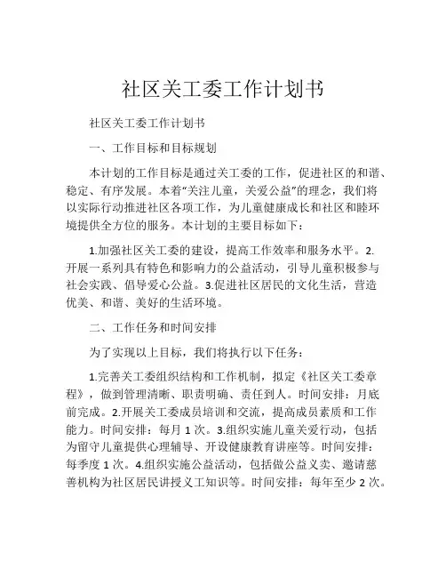 社区关工委工作计划书