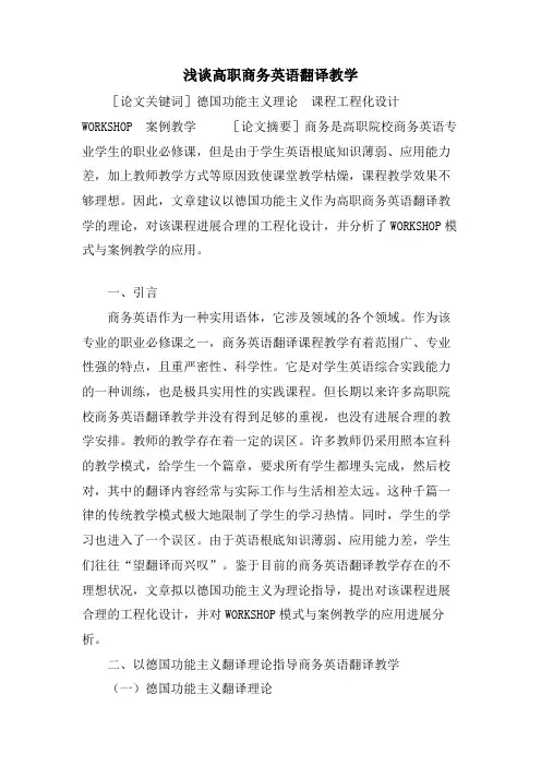 浅谈高职商务英语翻译教学