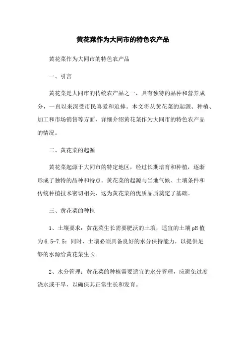 黄花菜作为大同市的特色农产品