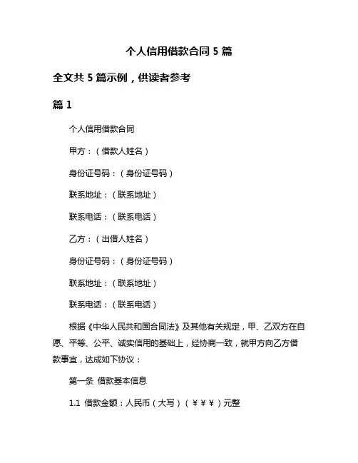 个人信用借款合同5篇