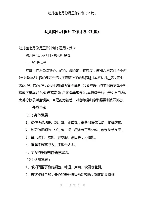 幼儿园七月份月工作计划(7篇)