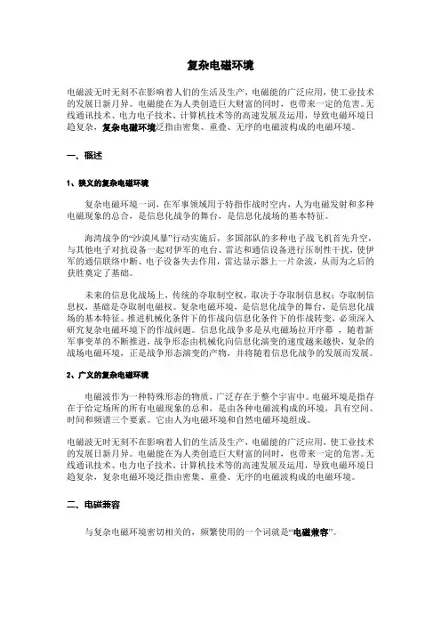 复杂电磁环境