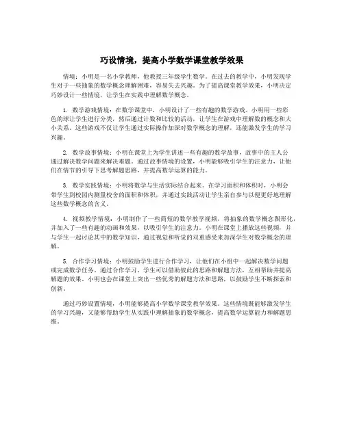 巧设情境,提高小学数学课堂教学效果