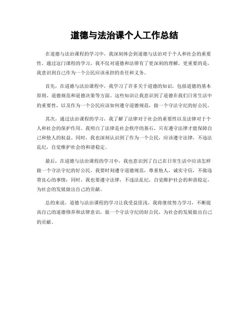 道德与法治课个人工作总结