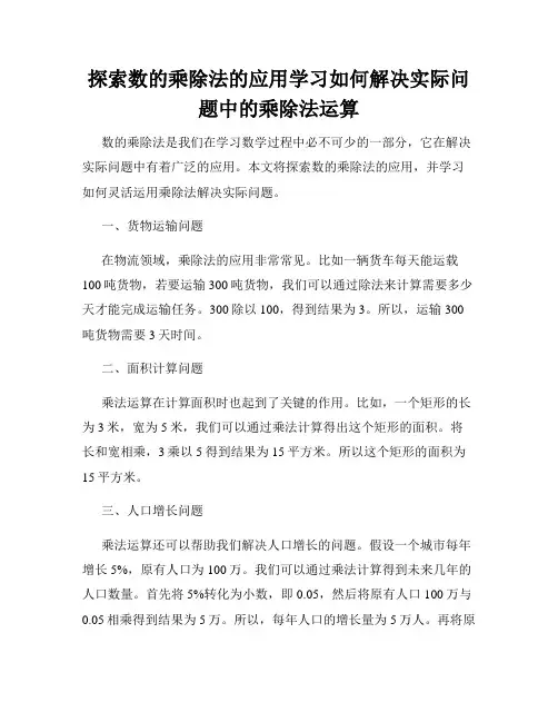 探索数的乘除法的应用学习如何解决实际问题中的乘除法运算