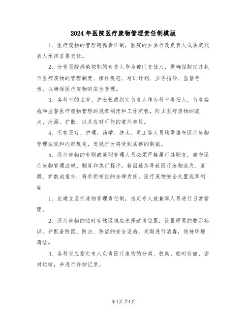 2024年医院医疗废物管理责任制模版（三篇）