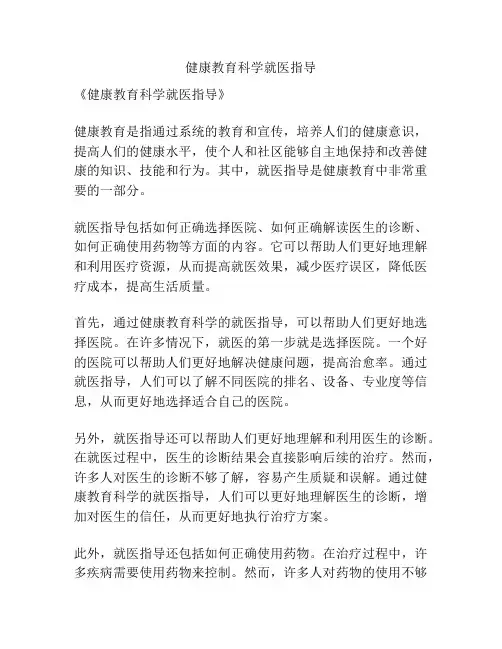 健康教育科学就医指导