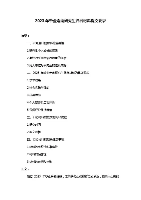 2023年毕业定向研究生归档材料提交要求