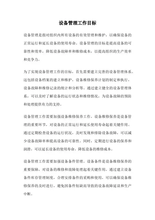设备管理工作目标