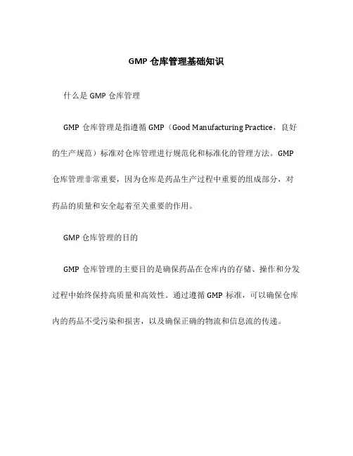 GMP仓库管理基础知识