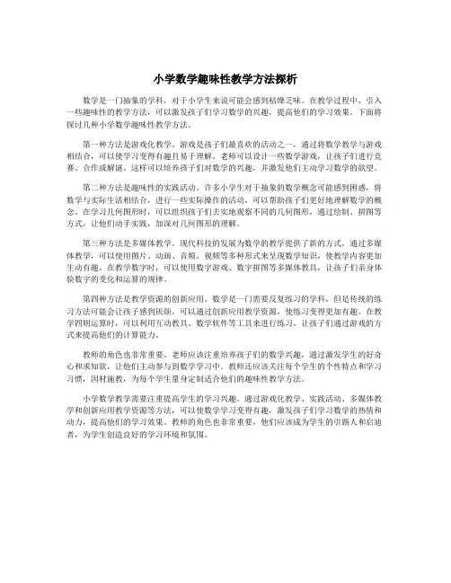 小学数学趣味性教学方法探析