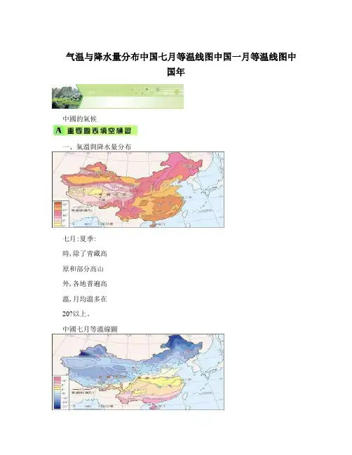 气温与降水量分布中国七月等温线图中国一月等温线图中国年