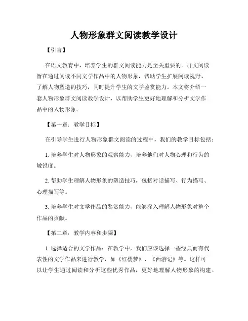 人物形象群文阅读教学设计