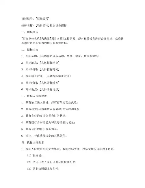 租赁设备的招标文件范本