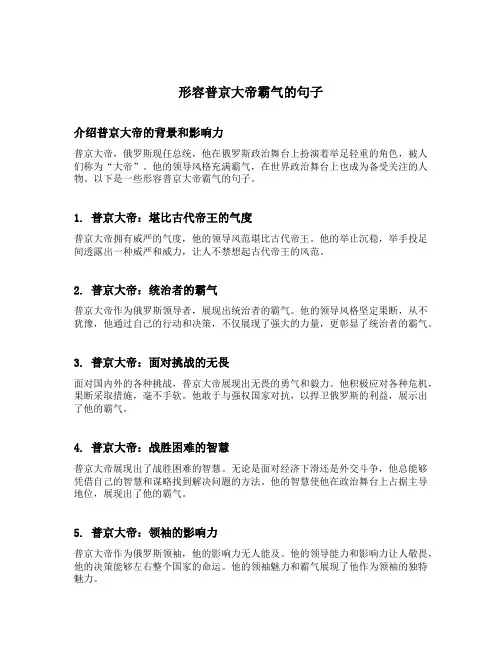 形容普京大帝霸气的句子