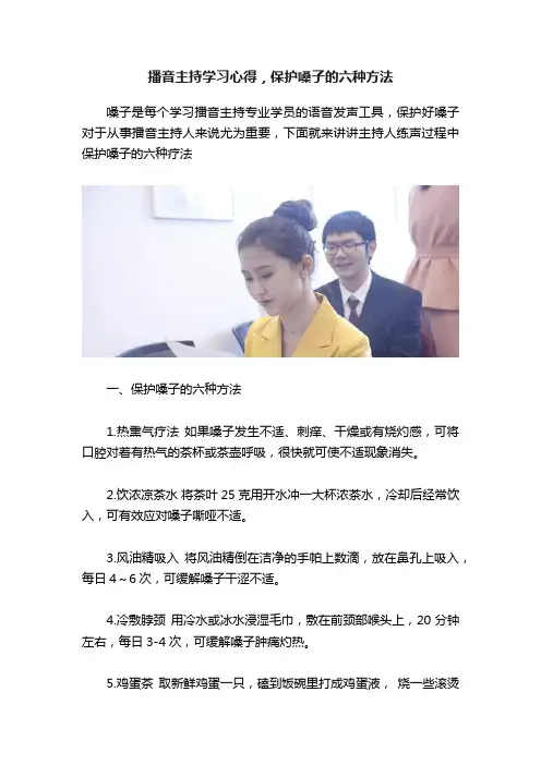 播音主持学习心得，保护嗓子的六种方法