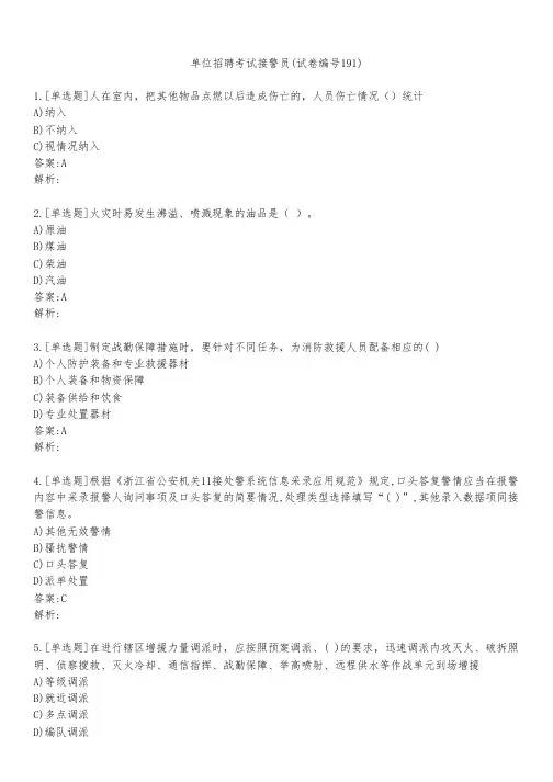 单位招聘考试接警员(试卷编号191)