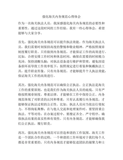 强化海关内务规范心得体会