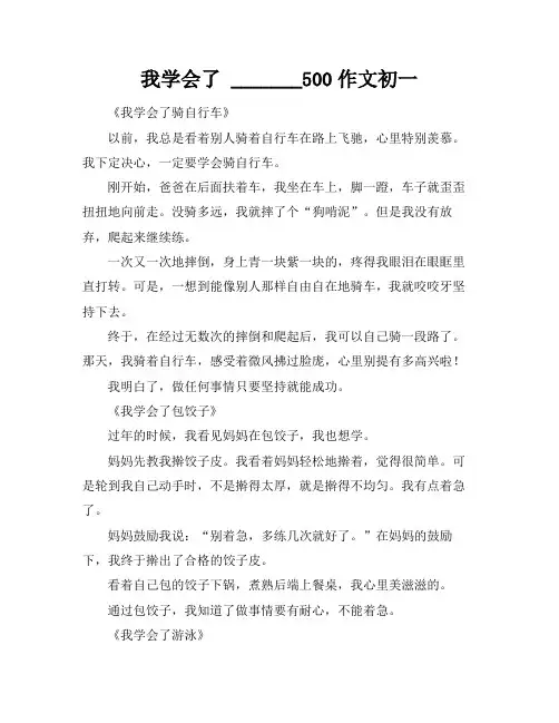 我学会了 _______500作文初一