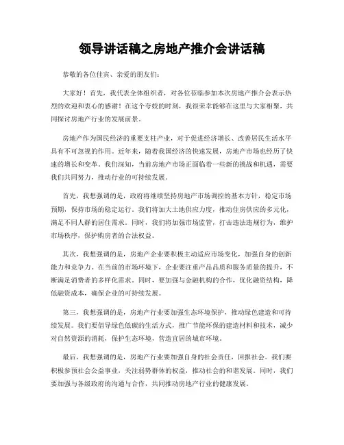领导讲话稿之房地产推介会讲话稿