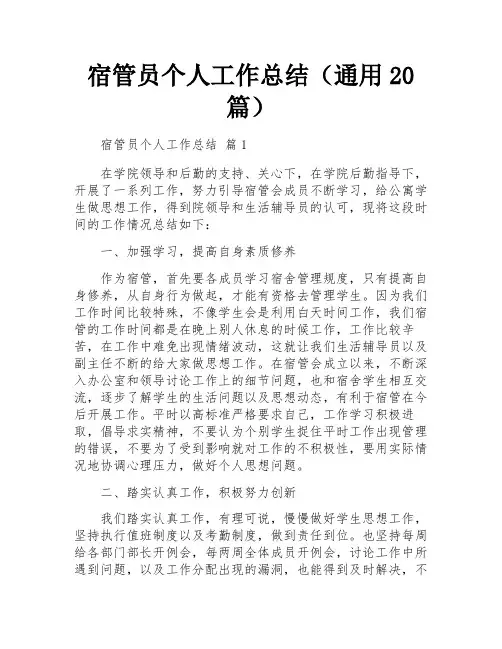 宿管员个人工作总结(通用20篇)