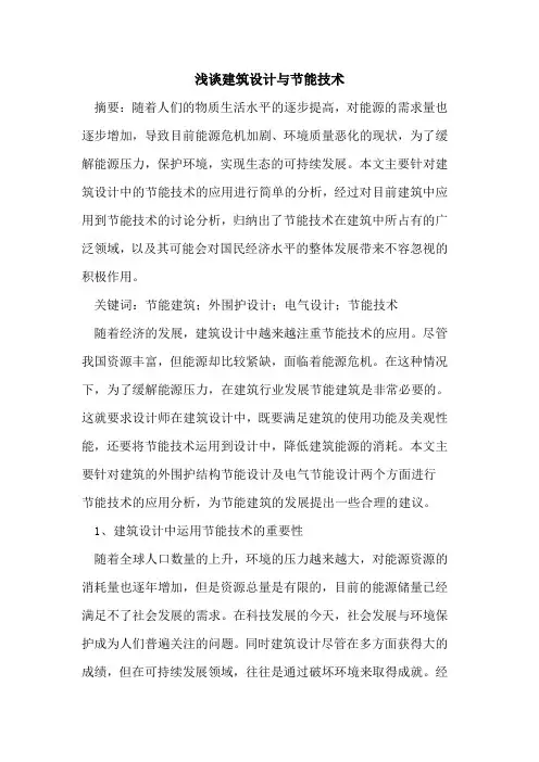 建筑设计与节能技术