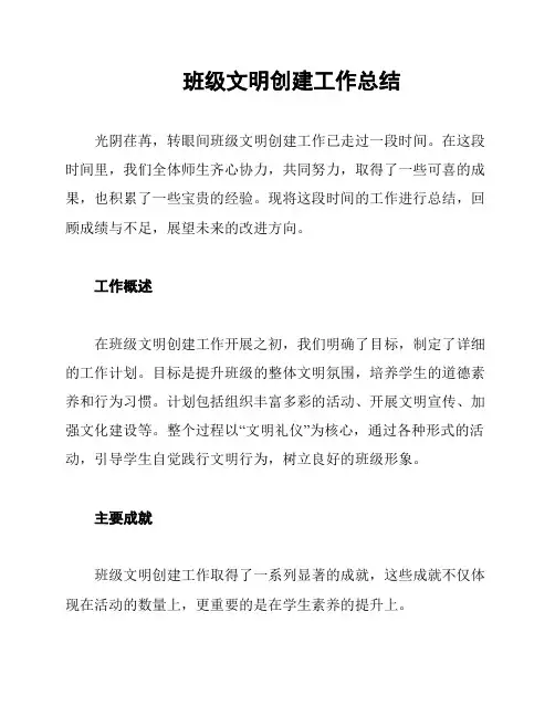班级文明创建工作总结