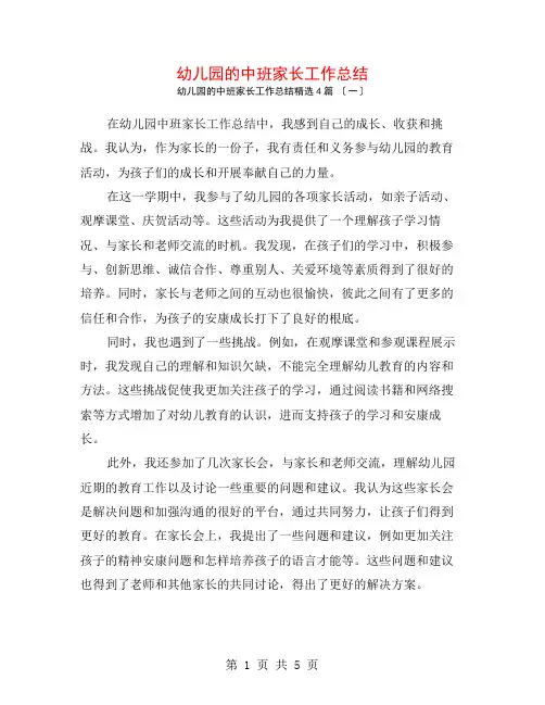 幼儿园的中班家长工作总结4篇