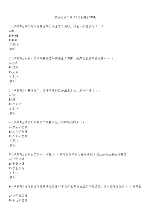 煤质化验工考试(试卷编号2191)