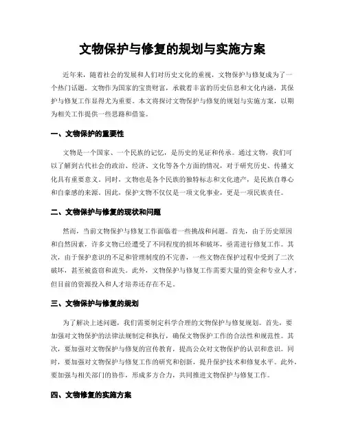 文物保护与修复的规划与实施方案