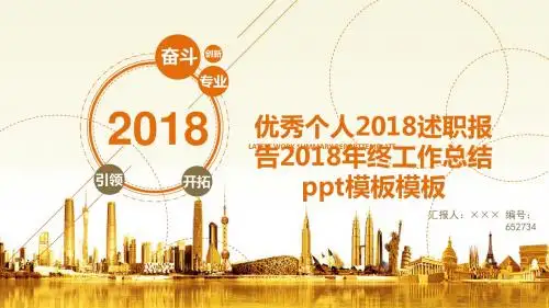 优秀个人2018述职报告2018年终工作总结ppt模板模板