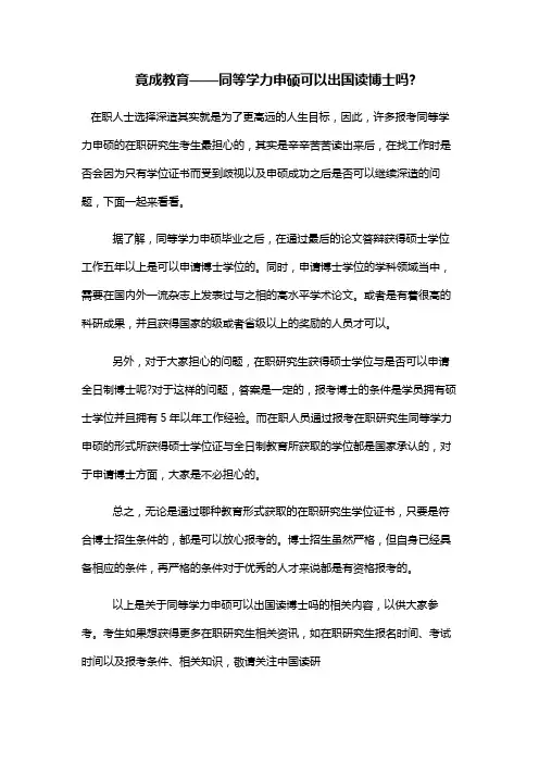 同等学力申硕可以出国读博士吗