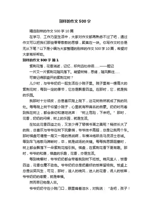 精选别样的作文500字10篇