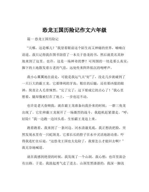 恐龙王国历险记作文六年级