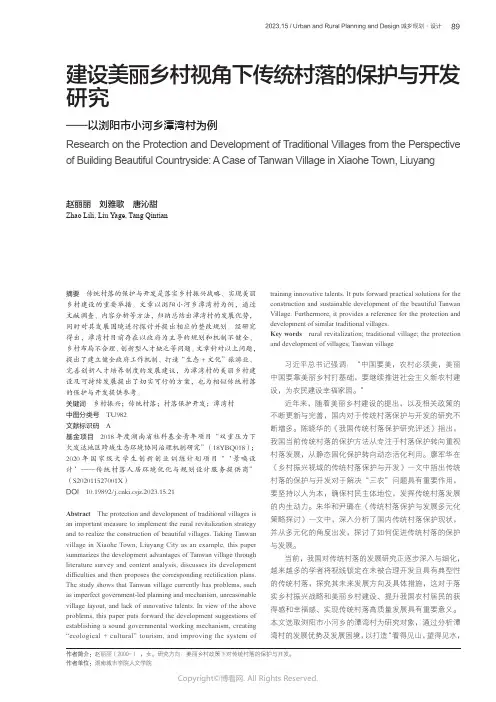 建设美丽乡村视角下传统村落的保护与开发研究——以浏阳市小河乡潭湾村为例