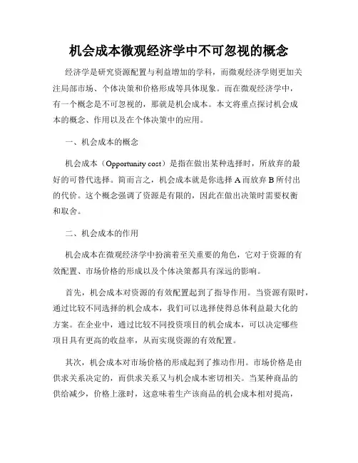 机会成本微观经济学中不可忽视的概念