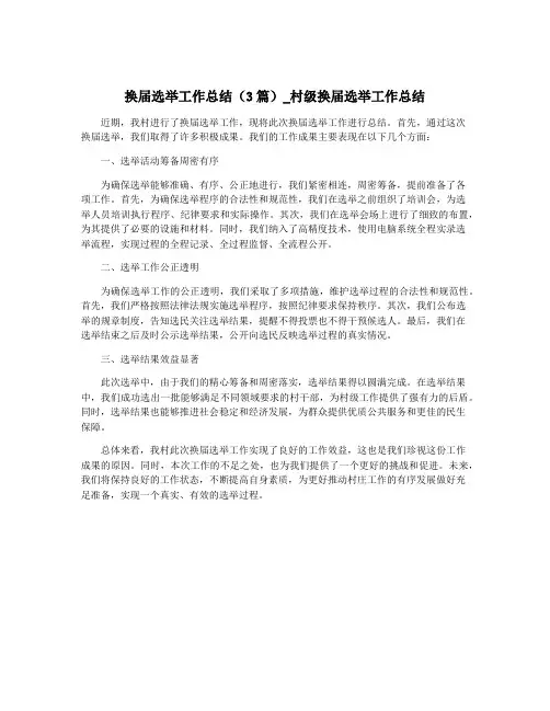 换届选举工作总结(3篇)_村级换届选举工作总结