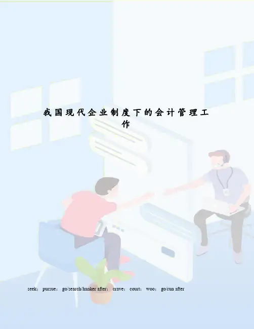 我国现代企业制度下的会计管理工作