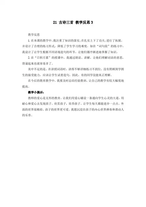 最新人教部编版四年级语文上册《古诗三首》教学反思